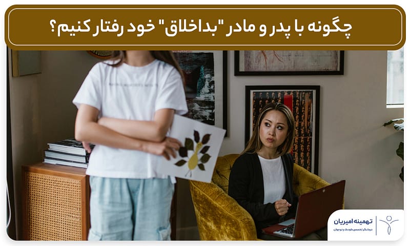 طرحواره درمانی، نوجوان و والدین، مسئولیتپذیری نوجوانان، رفتار با والدین سختگیر، ارتباط مؤثر با خانواده، روانشناسی نوجوان، تهمینه امیریان.