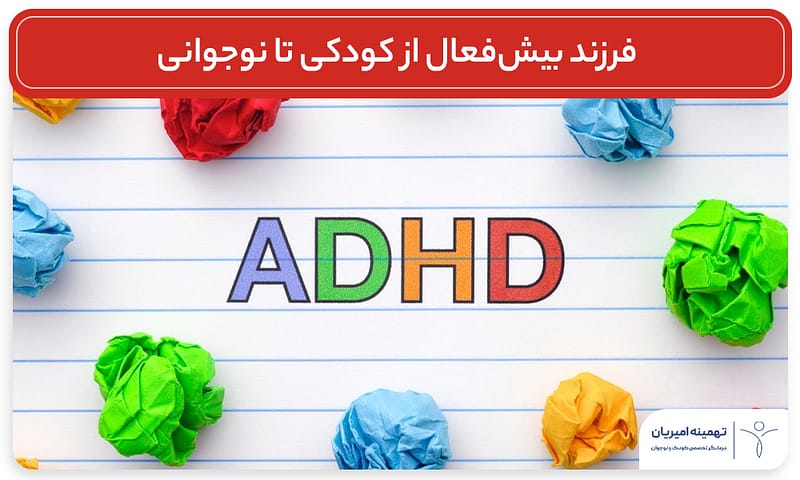 کودکان بیشفعال ، ADHD در مدرسه، تقویت عزتنفس، راهکارهای آموزشی ADHD، مهارتهای اجتماعی کودکان نوجوانان بیشفعال، درمان غیردارویی ADHD، والدین کودکان ADHD، معلمان و ADHD، موفقیت با ADHD،