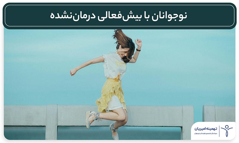 نوجوانان ADHD، خطرات درماننشده، پیشگیری از مصرف مواد، حمایت تحصیلی، مهارتهای زندگی، سلامت روان نوجوانان
